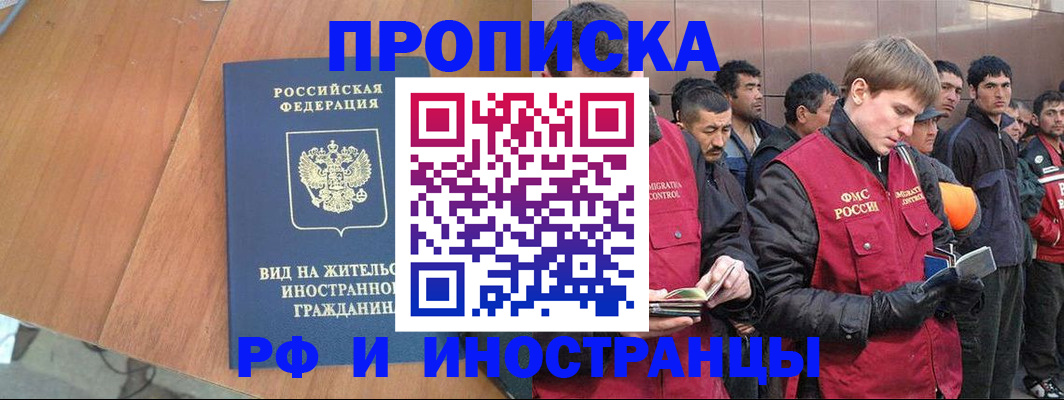 прописка 2025 в Омске